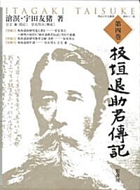 板垣退助君傳記 第四卷 (明治百年史叢書) (明治百年史叢書 第 462卷) (單行本)