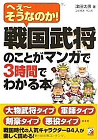 戰國武將のことがマンガで3時間でわかる本 (單行本(ソフトカバ-))