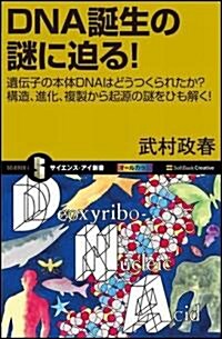 DNA誕生の謎に迫る! 遺傳子の本體DNAはどうつくられたか?構造、進化、複製から起源の謎をひも解く! (新書)