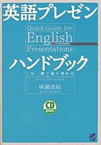 英語プレゼンハンドブック(CD BOOK) (單行本(ソフトカバ-))