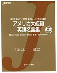 アメリカ大統領 英語名言集 (J新書 8) (四六判變型, 單行本)