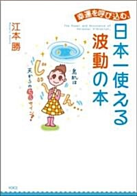 幸運を呼びこむ、日本一使える波動の本 (單行本(ソフトカバ-))