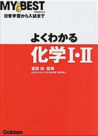 よくわかる化學I·II (MY BEST) (單行本)