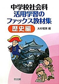 中學校社會科活用學習のファックス敎材集 歷史編 (單行本)