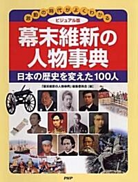 ビジュアル版 幕末維新の人物事典 (大型本)