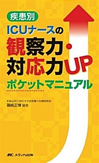 疾患別ICUナ-スの觀察力·對應力UPポケットマニュアル (新書)