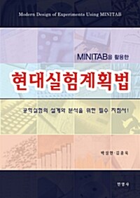 미니탭을 활용한 현대실험계획법