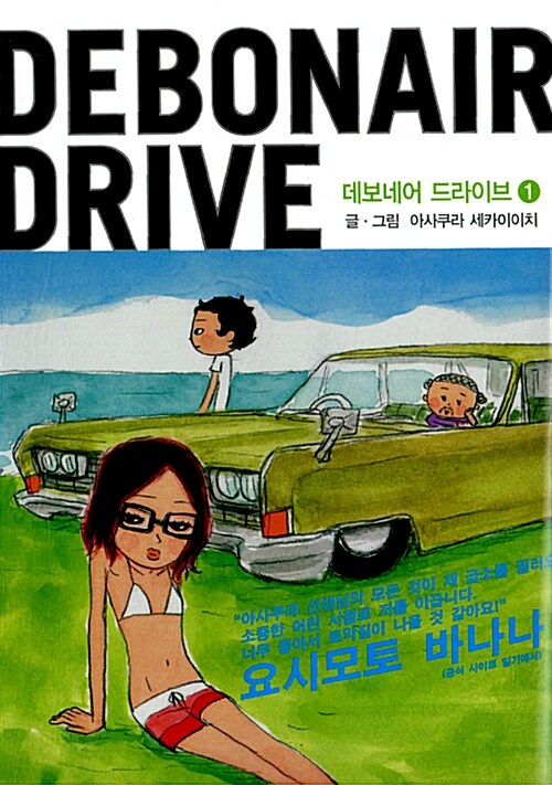 [중고] 데보네어 드라이브 Debonair Drive 1