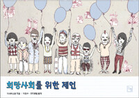 희망사회를 위한 제언