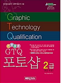 [중고] 가장 쉬운 GTQ 포토샵 2급(3급 포함)