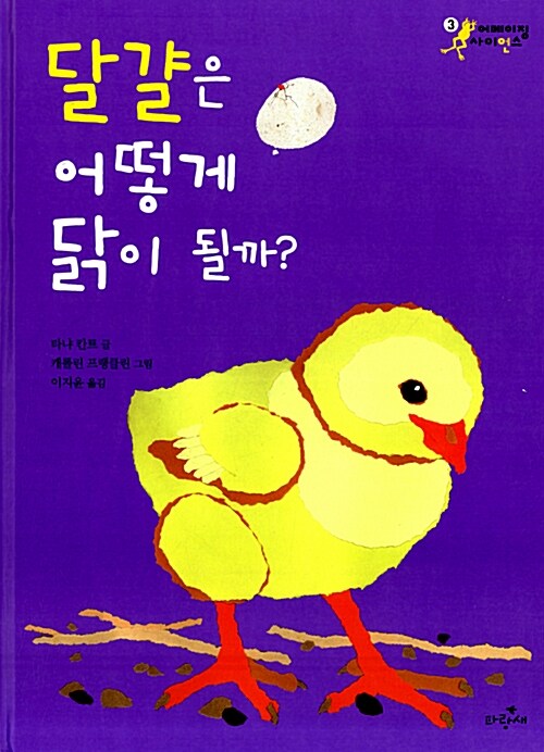 달걀은 어떻게 닭이 될까?