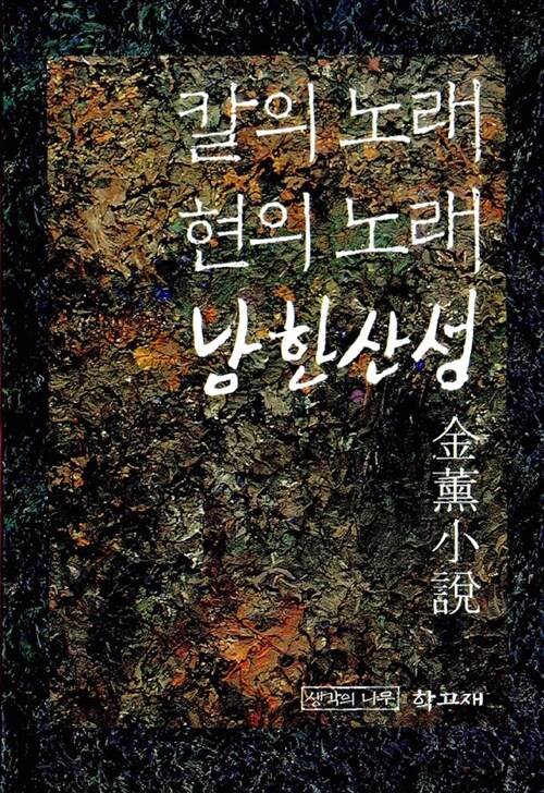 [중고] 김훈역사소설 3부작 - 전3권