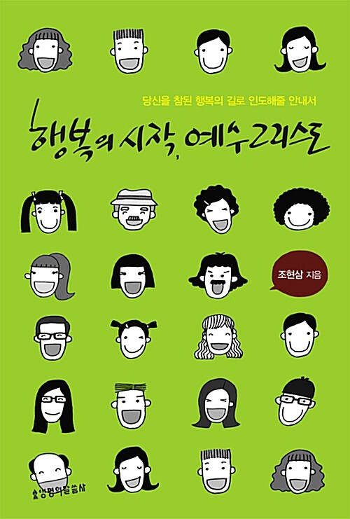 행복의 시작, 예수 그리스도