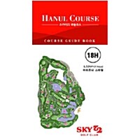 골프 코스 가이드북 : Hanul Course