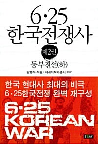 6.25 한국전쟁사 2 : 동부전선 (하)