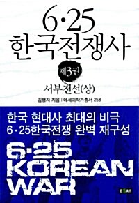 6.25 한국전쟁사 3 : 서부전선 (상)