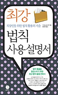 최강 법칙 사용설명서