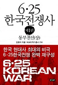 6.25 한국전쟁사 1 : 동부전선 (상)