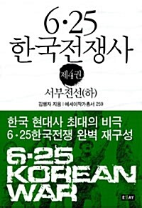 6.25 한국전쟁사 4 : 서부전선 (하)