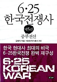 6.25 한국전쟁사 5 : 중부전선