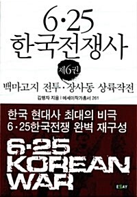 6.25 한국전쟁사 6 : 백마고지 전투.장사동 상륙작전