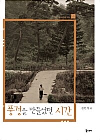 풍경을 만들었던 시간