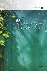 봄, 하루해 짧아서 꽃잎 하나 보지 못하네 표지이미지