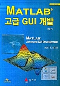 [중고] MATLAB 고급 GUI 개발