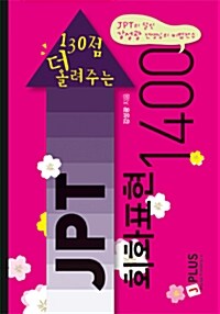 JPT 회화표현 1400