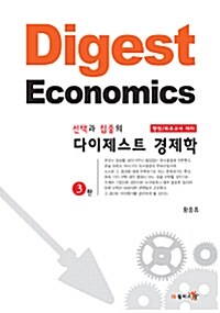 Digest 다이제스트 경제학