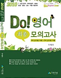 2010 DO! 영어 최종 모의고사