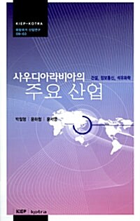 사우디아라비아의 주요 산업