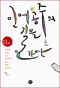 [중고] 인어공주의 길을 가다