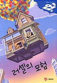 업 : 러셀의 모험