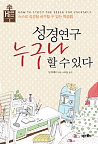 [중고] 성경연구 누구나 할 수 있다