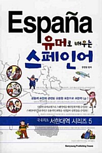 유머로 배우는 스페인어