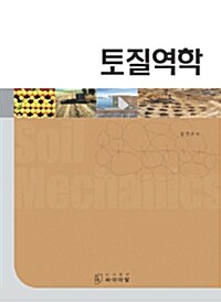 토질역학 (장연수)