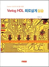 [중고] Verilog HDL 회로설계실습