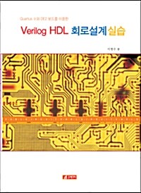 Verilog HDL 회로설계실습