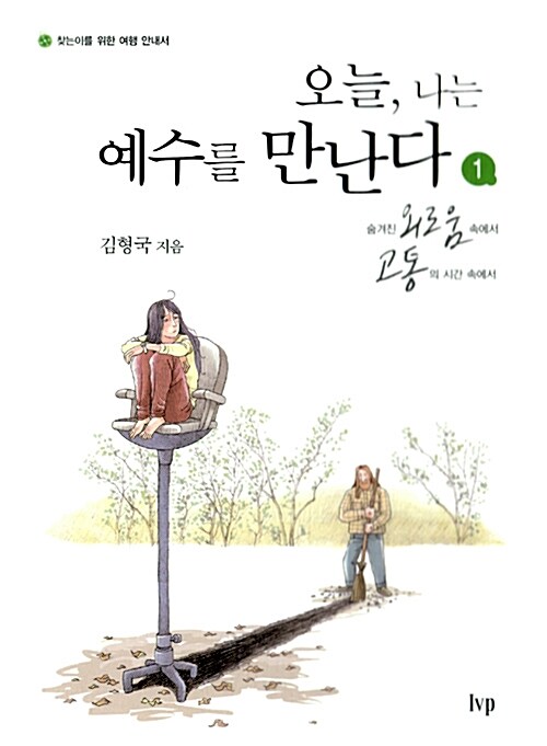 [중고] 오늘, 나는 예수를 만난다 1