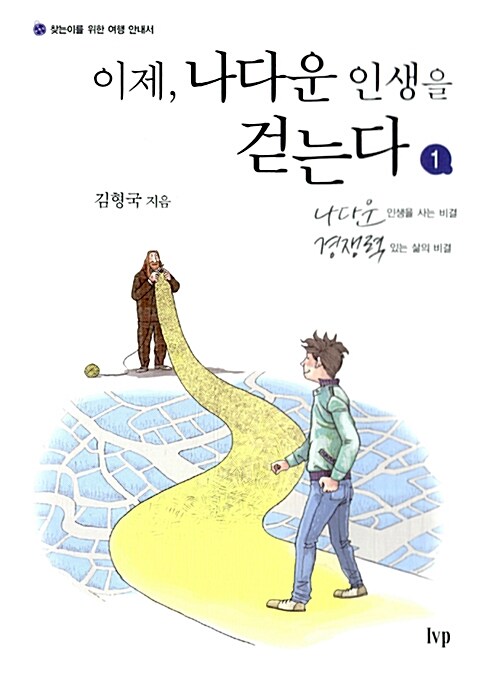 [중고] 이제, 나다운 인생을 걷는다 1