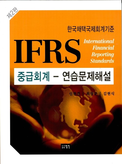 [중고] IFRS 중급회계 연습문제 해설