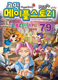 (코믹)메이플 스토리 오프라인 RPG. 79