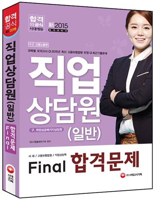 2015 新 고용노동부 직업상담원(일반) Final 합격문제