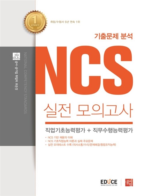 [중고] 에듀스 기출문제 분석 NCS 실전모의고사 (직업기초능력평가 + 직무수행능력평가)