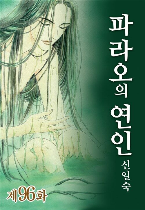 [고화질] 파라오의 연인 096화