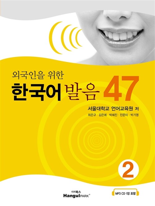 외국인을 위한 한국어 발음 47 2 (교재 + CD 1장)