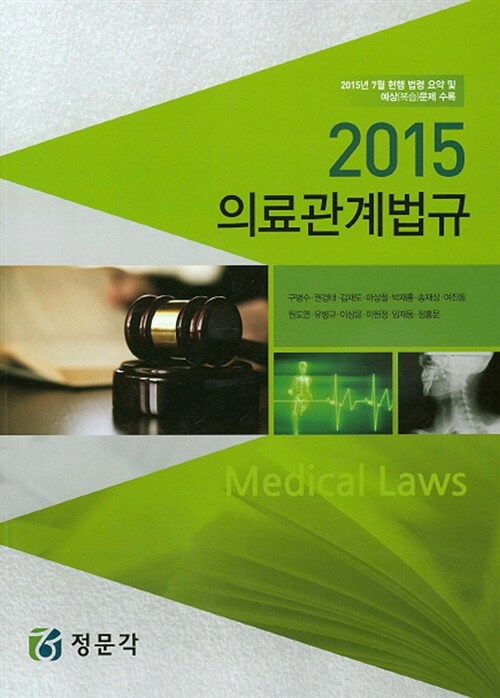 2015 의료관계법규 (구병수 외)