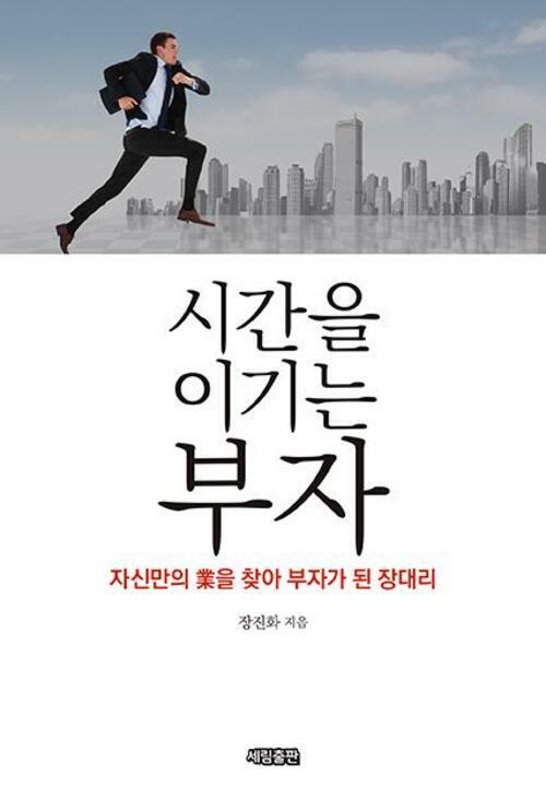 시간을 이기는 부자