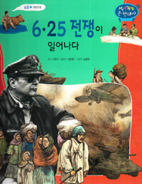 6.25 전쟁이 일어나다 - 대한민국